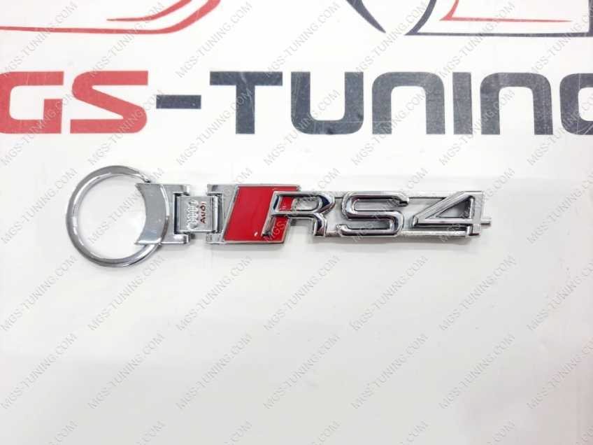Брелок RS4 металлический