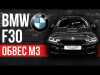 Embedded thumbnail for Обвес в стиле M3 F80 на BMW 3-Series F30