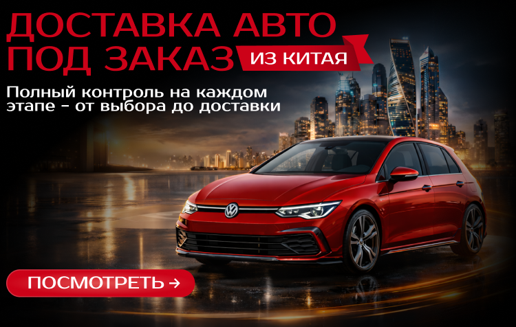 Автомобили под заказ из Китая